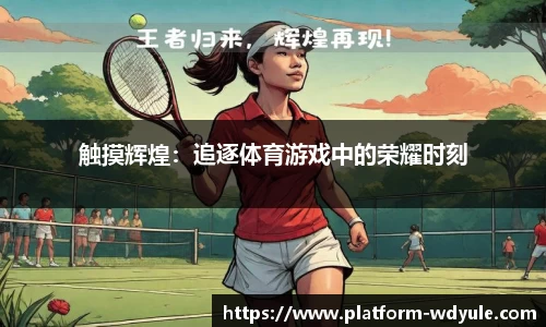 触摸辉煌：追逐体育游戏中的荣耀时刻