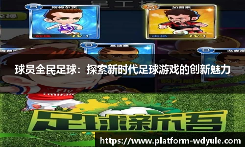 球员全民足球：探索新时代足球游戏的创新魅力
