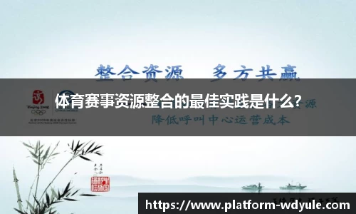 体育赛事资源整合的最佳实践是什么？