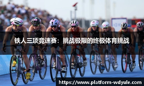 铁人三项竞速赛：挑战极限的终极体育挑战