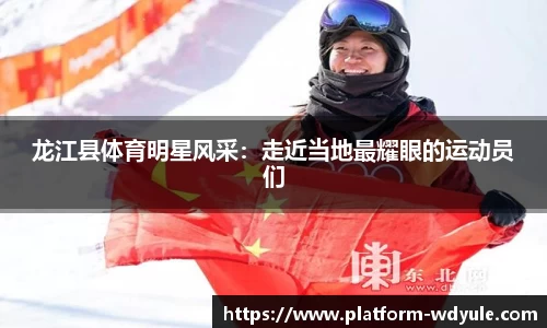 龙江县体育明星风采：走近当地最耀眼的运动员们