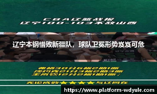 辽宁本钢惜败新疆队，球队卫冕形势岌岌可危