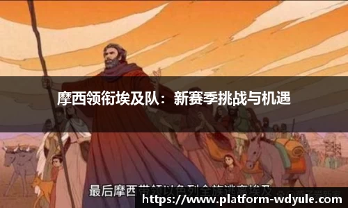 摩西领衔埃及队：新赛季挑战与机遇