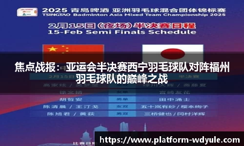 焦点战报：亚运会半决赛西宁羽毛球队对阵福州羽毛球队的巅峰之战