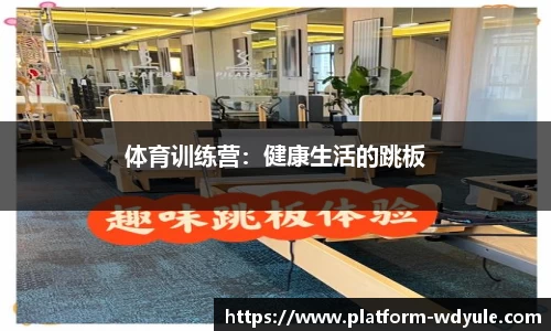 体育训练营：健康生活的跳板