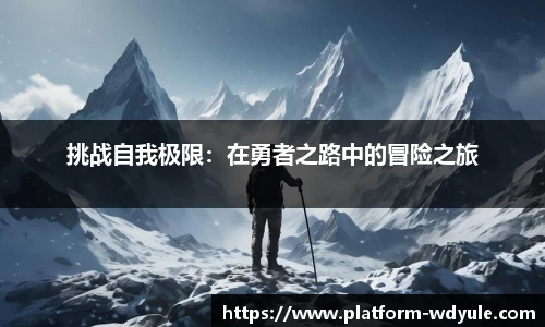 挑战自我极限：在勇者之路中的冒险之旅